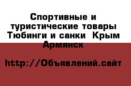 Спортивные и туристические товары Тюбинги и санки. Крым,Армянск